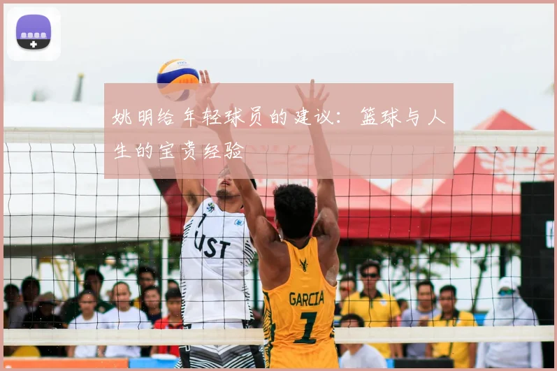 姚明给年轻球员的建议:篮球与人生的宝贵经验