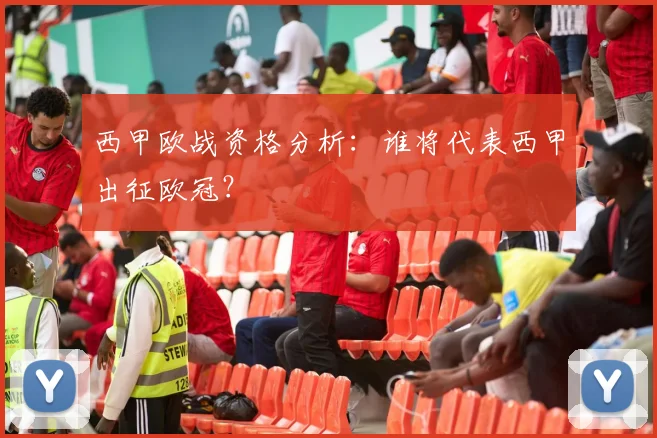 西甲欧战资格分析：谁将代表西甲出征欧冠？