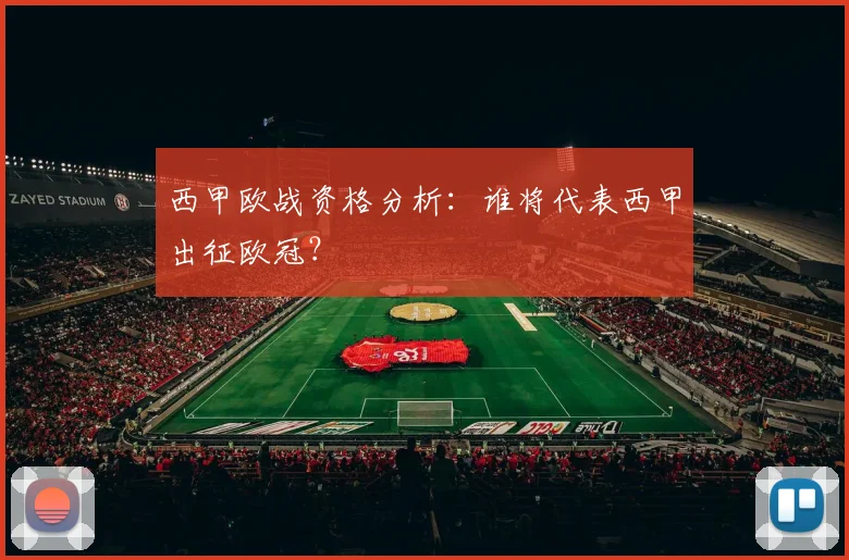 西甲欧战资格分析：谁将代表西甲出征欧冠？