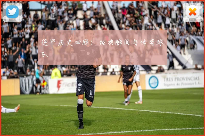 德甲历史回顾：经典瞬间与传奇球队