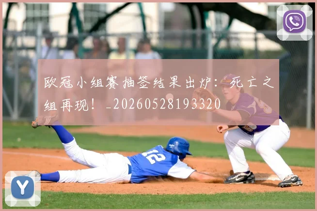 欧冠小组赛抽签结果出炉：死亡之组再现！_20260528193320