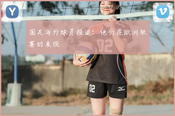 国足海外球员报道:他们在欧洲联赛的表现