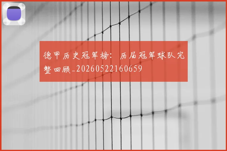 德甲历史冠军榜:历届冠军球队完整回顾_20260522160659