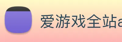 爱游戏全站app官网入口 logo